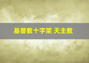 基督教十字架 天主教